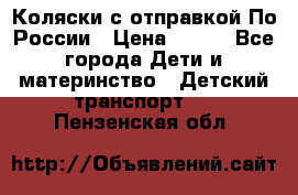 Коляски с отправкой По России › Цена ­ 500 - Все города Дети и материнство » Детский транспорт   . Пензенская обл.